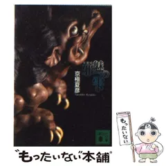 京極夏彦 邪魅の雫 今昔百鬼拾遺月 講談社ノベルス 今昔百鬼拾遺 月』（京極 夏彦）｜講談社