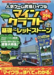 【中古】攻略本PC-ｽﾏｰﾄﾌｫﾝ-PS5-PS4-NS-XB ≪アドベンチャーゲーム≫ 人気ゲーム究極バイブル マインクラフト基礎 レッドストーン