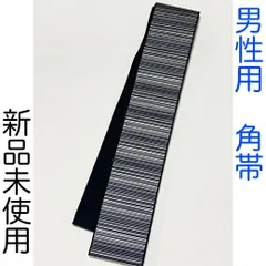 G042　新品未使用　男性用角帯　黒　ブルーグレー　縞　博多織