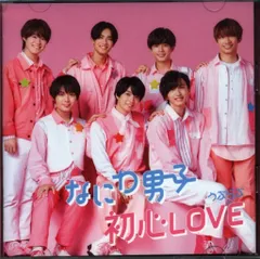 なにわ男子 BD付初回限定盤1 初心LOVE