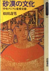 砂漠の文化: 中央アジアと東西交渉 (同時代ライブラリー 181) 松田 壽男