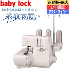 1本針3本糸ロックミシン　ベビーロックミシン（baby-lock）　ジューキ　【糸取物語】　　ＢＬ-22ＥＸＳ