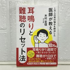 1万人の耳の悩みを解決した医師が教える 耳鳴りと難聴のリセット法 木村 至信