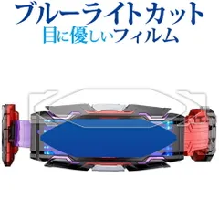 バンダイ 仮面ライダーギーツ 変身ベルト DXヴィジョンドライバー 用 [ 3枚セット ] 液晶保護 フィルム ブルーライトカット 反射防止 保護フィルム 指紋防止