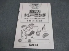 2025年最新】基礎力トレーニング サピックスの人気アイテム - メルカリ