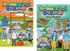 2025年最新】ローカル路線バス乗り継ぎの旅 御殿場~直江津編 DVD