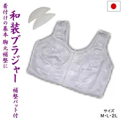 和装ブラジャー 和装ブラ 補正 下着 女性 肌着 補正パッド付き M/L/LL 日本製 防菌 防臭