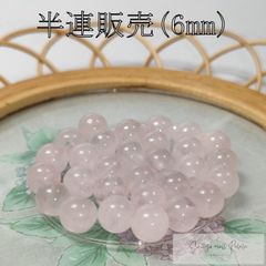 ローズクォーツ 半連 6mm (31粒) ビーズ 天然石 パワーストーン