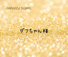 ダフちゃん様　専用　キープ確認