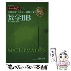 【中古】 30日完成！センター試験対策数学2B 新課程 （チャート式問題集シリーズ） / チャート研究所 / 数研出版