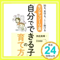 2025年最新】モンテッソーリ流「自分でできる子」の育て方の人気