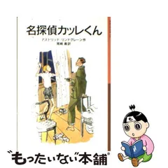 2024年最新】名探偵カッレくんの人気アイテム - メルカリ