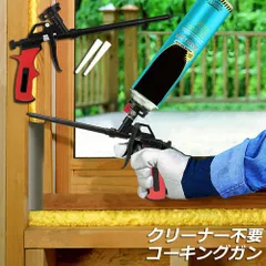 コーキングガン 発泡ガン フォームガン クリーナー不要 シーリング 断熱 すきま埋め DIY 予備ノズル 2本 発泡ウレタンガン スプレーガン シーラントスプレー PU拡充コーキングガン コーキング 充填 シーリング用のサムネイル