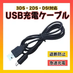 任天堂 3DS USB充電器 高耐久 断線防止 充電ケーブル 急速充電1.2m