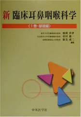 2023年最新】新耳鼻咽喉科学の人気アイテム - メルカリ