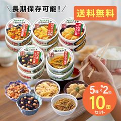 サンヨー堂 缶詰 おかず 【10缶セット】 5種×各2缶 おかず缶セット 缶詰セット 美味しい 防災食 非常食 保存食 巣ごもり 食品 長期保管 備蓄食料 買い置き 在宅 地震 災害 対策 野菜 和食 おいしい 日本食 日本料理 T-001-10set