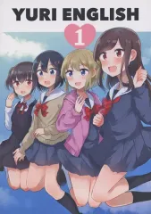 【中古】男性向一般同人誌 ≪オリジナル≫ YURI ENGLISH 1 / 上村なびあ / 京まじょ！