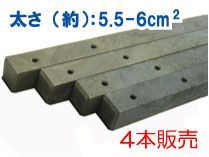 ★プラスチック　角杭 長さ120cm 太さ:6cm×6cm 4本セットでの販売です ガーデニングの仕切りや 支柱用としてもOK!プラ角杭 WA60M 60×60×1200mm　【107-429】