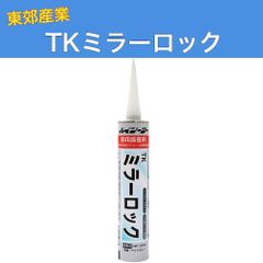 ハイシーラー TKミラーロック 333ml 10本入 1ケース 東郊産業 鏡用接着剤 変性シリコーン樹脂系
