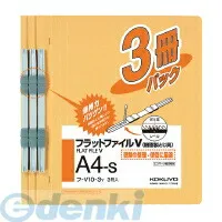 【新品・7営業日以内発送】コクヨ KOKUYO フ-V10-3Y フラットファイルV樹脂製とじ具A4縦15mm3冊入黄 フ－V10－3Y【沖縄離島販売不可】