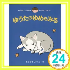 ゆうたのゆめをみる (ゆうたくんちのいばりいぬ 3) [Oct 01， 1988] きたやま ようこ_02
