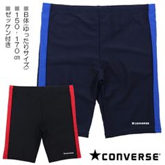 【Ｂ体：ゆったりサイズ】CONVERSE コンバース 150-170cm スクール水着 水着 スイムパンツ 海パン 子供 キッズ 男児 入園 入学 通園 通学 水泳 【送料無料】
