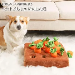 にんじん畑 ノーズワークトイ 犬 猫 知育玩具 知育おもちゃ ペット用品 ぬいぐるみ 人参 遊び 運動不足 プレゼント トイ ストレス解消 ペット おもちゃ送料無料 人気 噛むのサムネイル