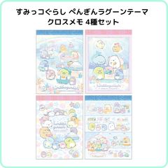 すみっコぐらし ぺんぎんラグーンテーマ クロスメモ 4種セット MH27401 サンエックス 限定 メモ帳 ミニサイズ 全種セット まとめ売り パステル ファンシー かわいい 文具