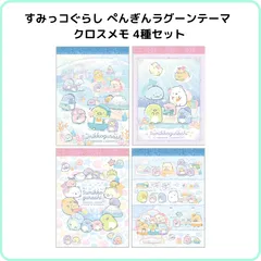 すみっコぐらし ぺんぎんラグーンテーマ クロスメモ 4種セット MH27401 サンエックス 限定 メモ帳 ミニサイズ 全種セット まとめ売り パステル ファンシー かわいい 文具