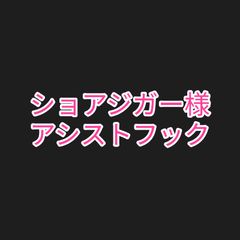ショアジガー様アシストフック