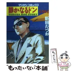 【中古】 静かなるドン ５８/実業之日本社/新田たつお 中古】 静かなるドン 58 （マンサンコミックス） / 新田 たつお