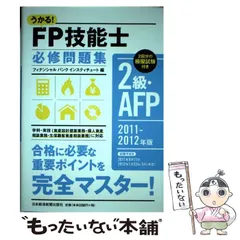 2025年最新】うかる！ FP技能士2級・AFP 必修問題集 2011-2012