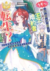 アルファポリス レジーナブックス 天冨七緒 うそっ、侯爵令嬢を押し退けて王子の婚約者(仮)になった女に転