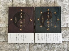 タオの法則 タオの暗号　2冊セットs107-108