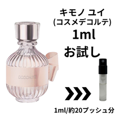 【即日発送】コスメデコルテ キモノユイ 1ml 香水