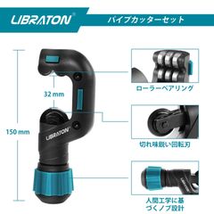 【正規品（新品）】LIBRATON パイプカッター 切断能力4～32mm ステンレス用 チューブカッター HSSバリ取りバー付き 銅管・アルミ管・薄肉ステンレス鋼管・厚肉塩ビ管対応可能