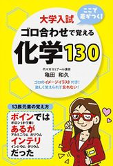 大学入試 ここで差がつく! ゴロ合わせで覚える化学130 (高校学参)