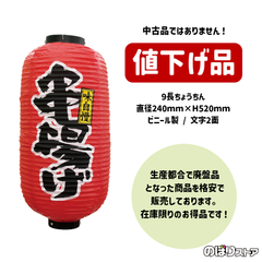 【在庫処分価格】ちょうちん 串揚げ （赤） 九長提灯 9号長型