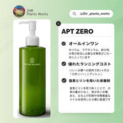 窒素とリンを除いた水草水槽用 液体肥料⭐️APT ZERO 300ml⭐️【2HR Plants Works 】アクアリウム ADA