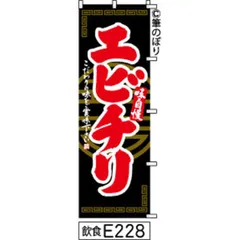 【お得な２枚セット-新品-送料無料】【キャンセル不可-12営業日で発送-ポスト投函】 のぼり 旗 エビチリ 黒に赤の手書き筆書体 e228 （筆のぼり商標登録番号6807113）