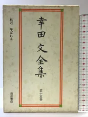 2025年最新】幸田文全集の人気アイテム - メルカリ