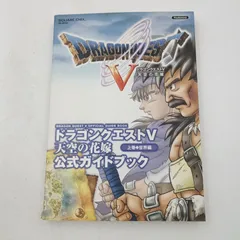 【K-0482】ドラゴンクエストV 天空の花嫁 公式ガイドブック 上巻 世界編 PS2版 - Dragon Quest V Official Guide Book Volume 1 'World Edition' Damage 2004年 書き込みあり 初版
