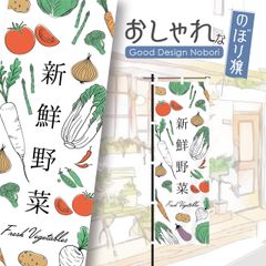 野菜　新鮮野菜　ファーマーズマーケット　オーガニック　おしゃれ　のぼり　のぼり旗