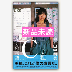 中山美穂「Ｃ」からの物語