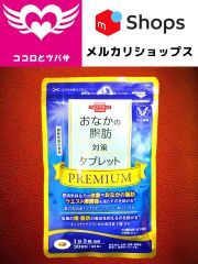 おなかの脂肪対策タブレットPREMIUM 90粒 30日分 大正製薬ダイレクト