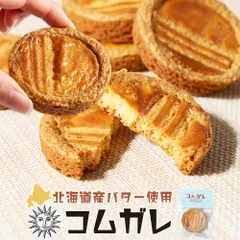 北海道 ガレット ブルトンヌ ガレットブルトンヌ 【コムガレ 1個】 北海道産 小麦 バター 塩 手作り スイーツ 焼き菓子 お取り寄せ ギフト プチギフト メルカードスイーツまる  義理チョコ バレンタインのサムネイル