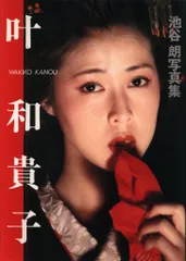 2025年最新】叶和貴子 画像の人気アイテム - メルカリ