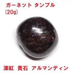 ガーネット　タンブル  (20g)　柘榴石　ガーネット原石　深紅  貴石
