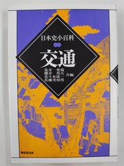 日本史小百科　交通　初版　荒井秀規・櫻井邦夫・佐々木虔一・佐藤美知男　東京堂出版