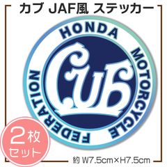 カブ JAF風 パロディステッカー 2枚セット スーパーカブ ハンターカブ クロスカブ ホログラム
